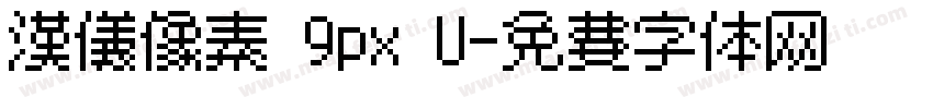 汉仪像素 9px U字体转换